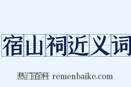 宿山祠近义词是什么意思的图片